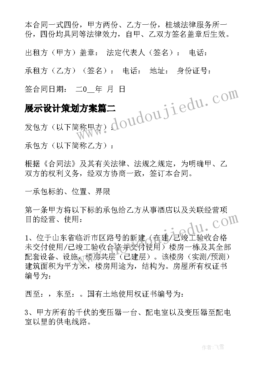 展示设计策划方案(汇总5篇)