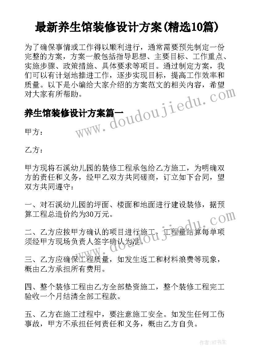 最新养生馆装修设计方案(精选10篇)