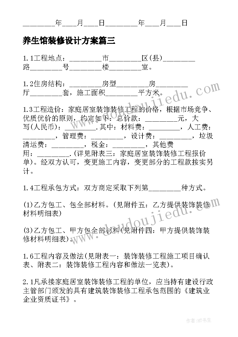 最新养生馆装修设计方案(精选10篇)