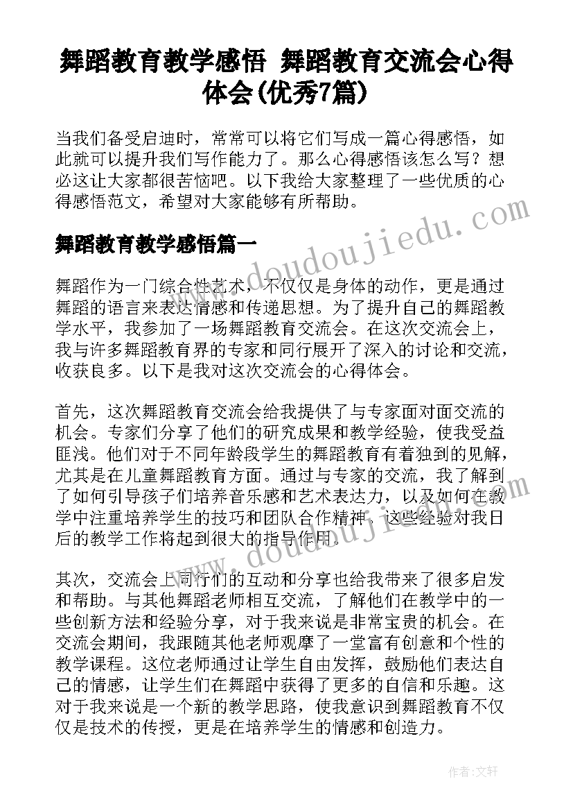 舞蹈教育教学感悟 舞蹈教育交流会心得体会(优秀7篇)