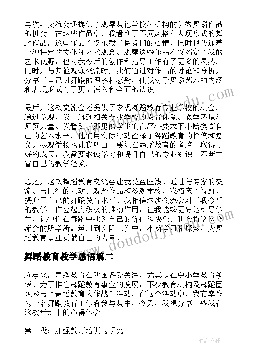 舞蹈教育教学感悟 舞蹈教育交流会心得体会(优秀7篇)