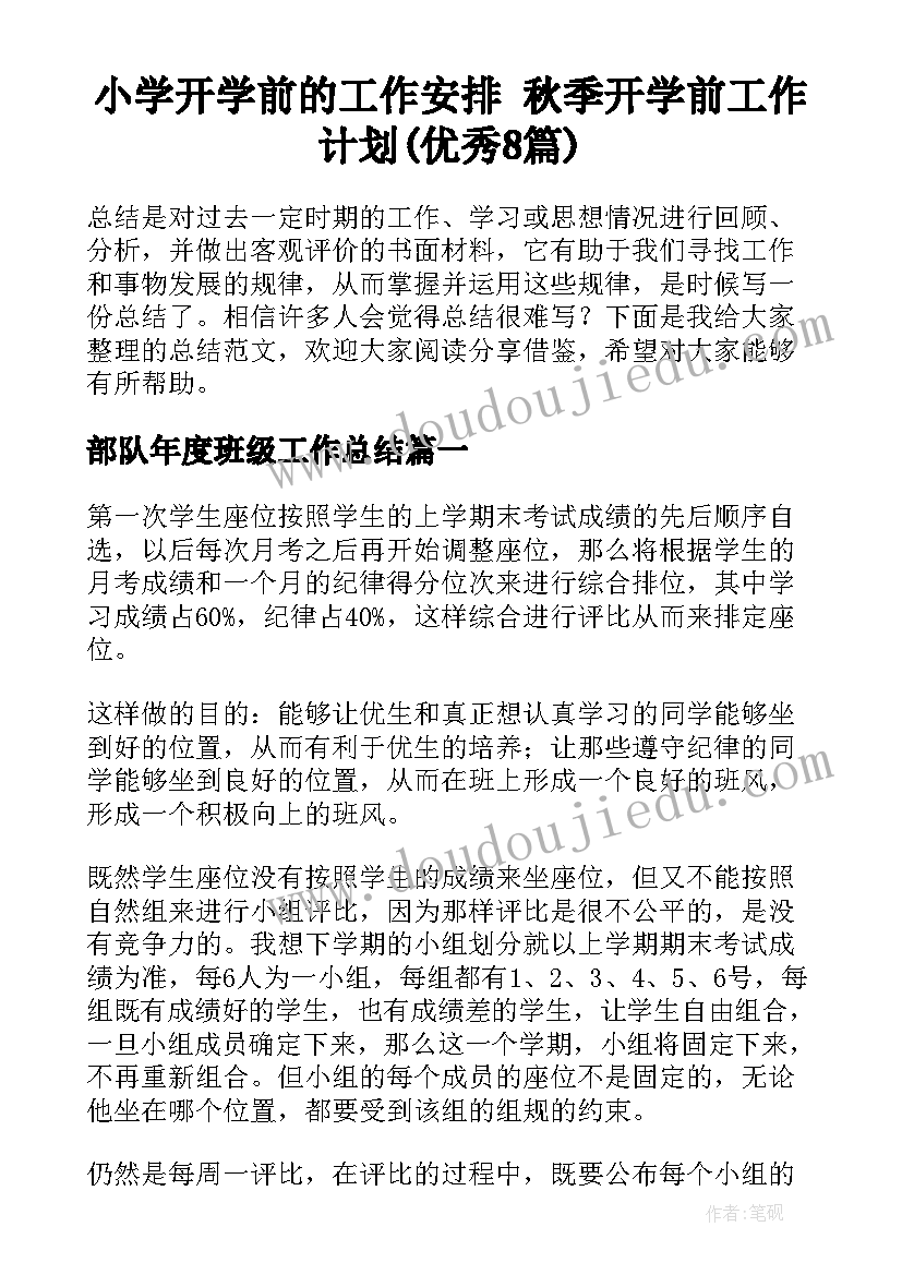 小学开学前的工作安排 秋季开学前工作计划(优秀8篇)