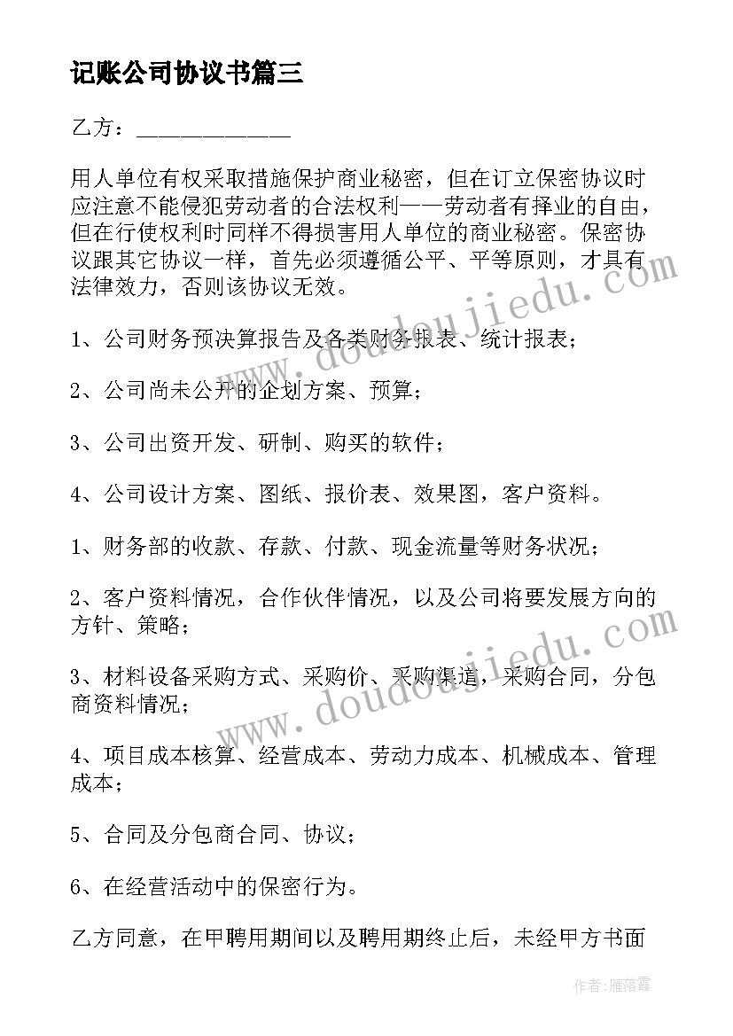 2023年记账公司协议书(通用7篇)