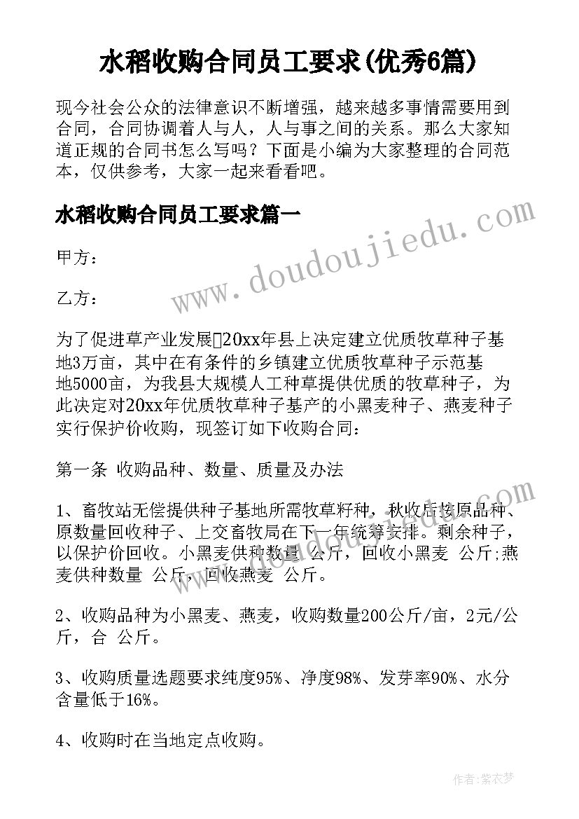 水稻收购合同员工要求(优秀6篇)