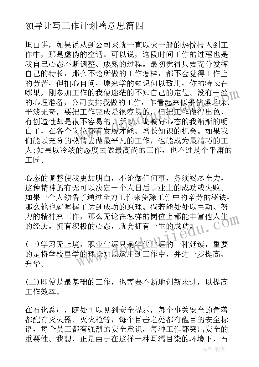 2023年领导让写工作计划啥意思(实用8篇)