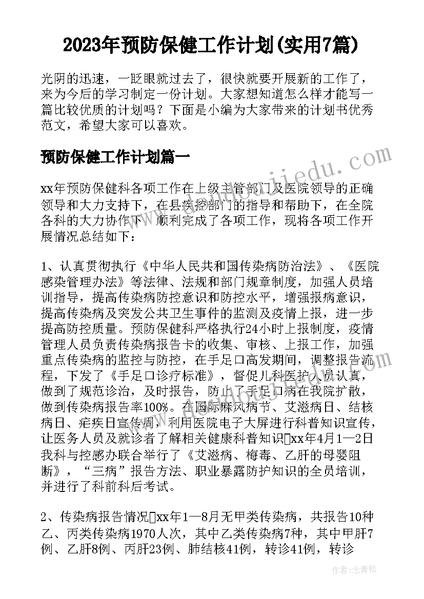 2023年预防保健工作计划(实用7篇)