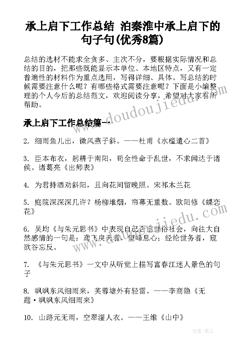 承上启下工作总结 泊秦淮中承上启下的句子句(优秀8篇)