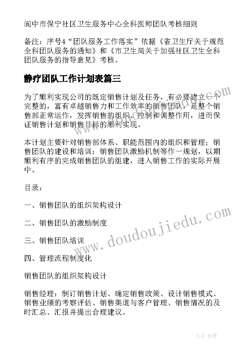 最新静疗团队工作计划表(汇总7篇)