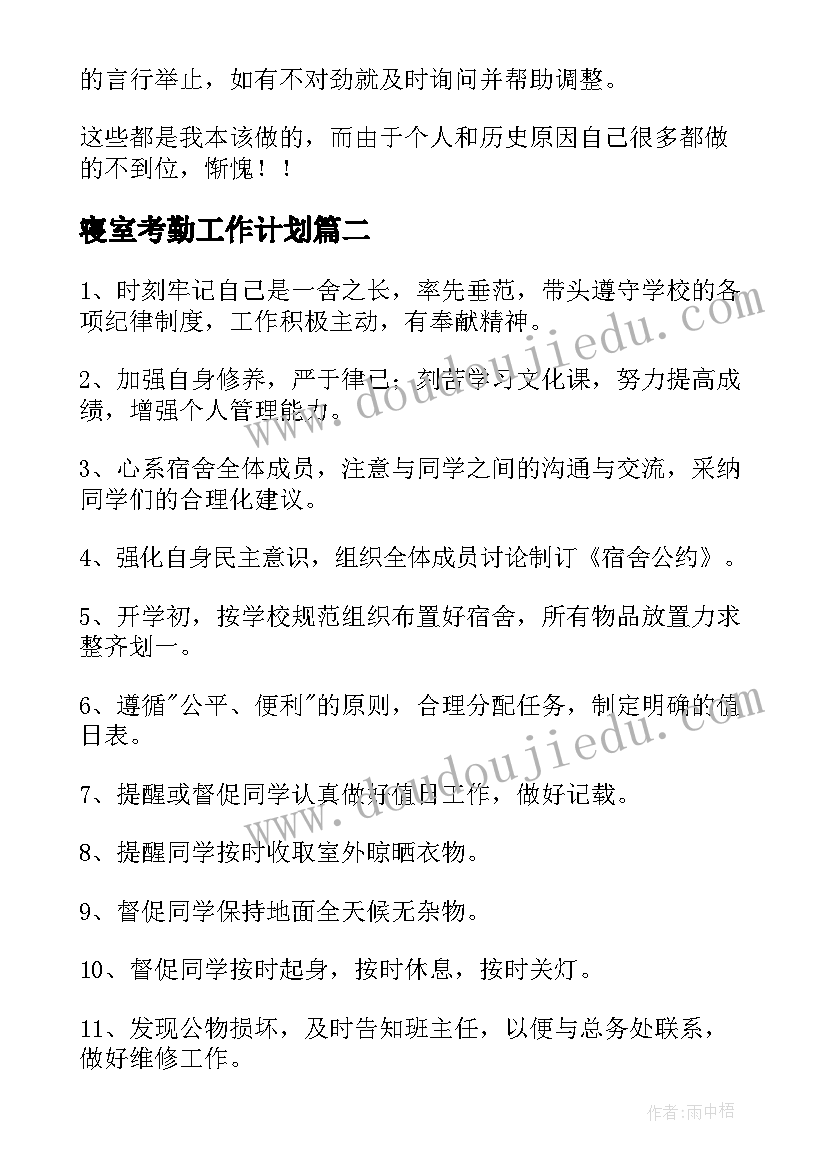 寝室考勤工作计划(精选10篇)