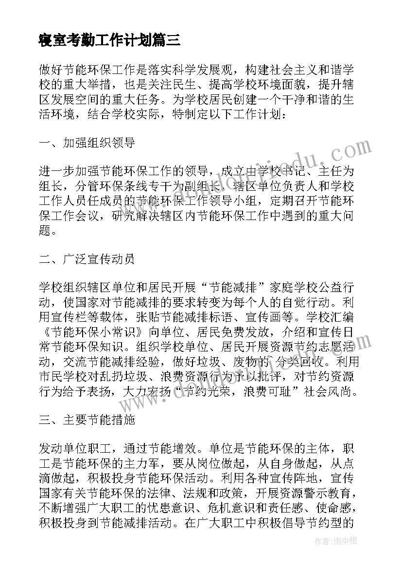 寝室考勤工作计划(精选10篇)