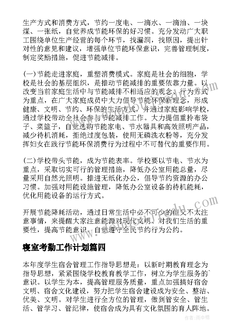 寝室考勤工作计划(精选10篇)