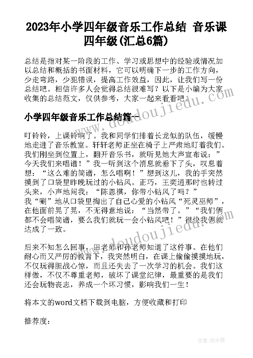 2023年小学四年级音乐工作总结 音乐课四年级(汇总6篇)