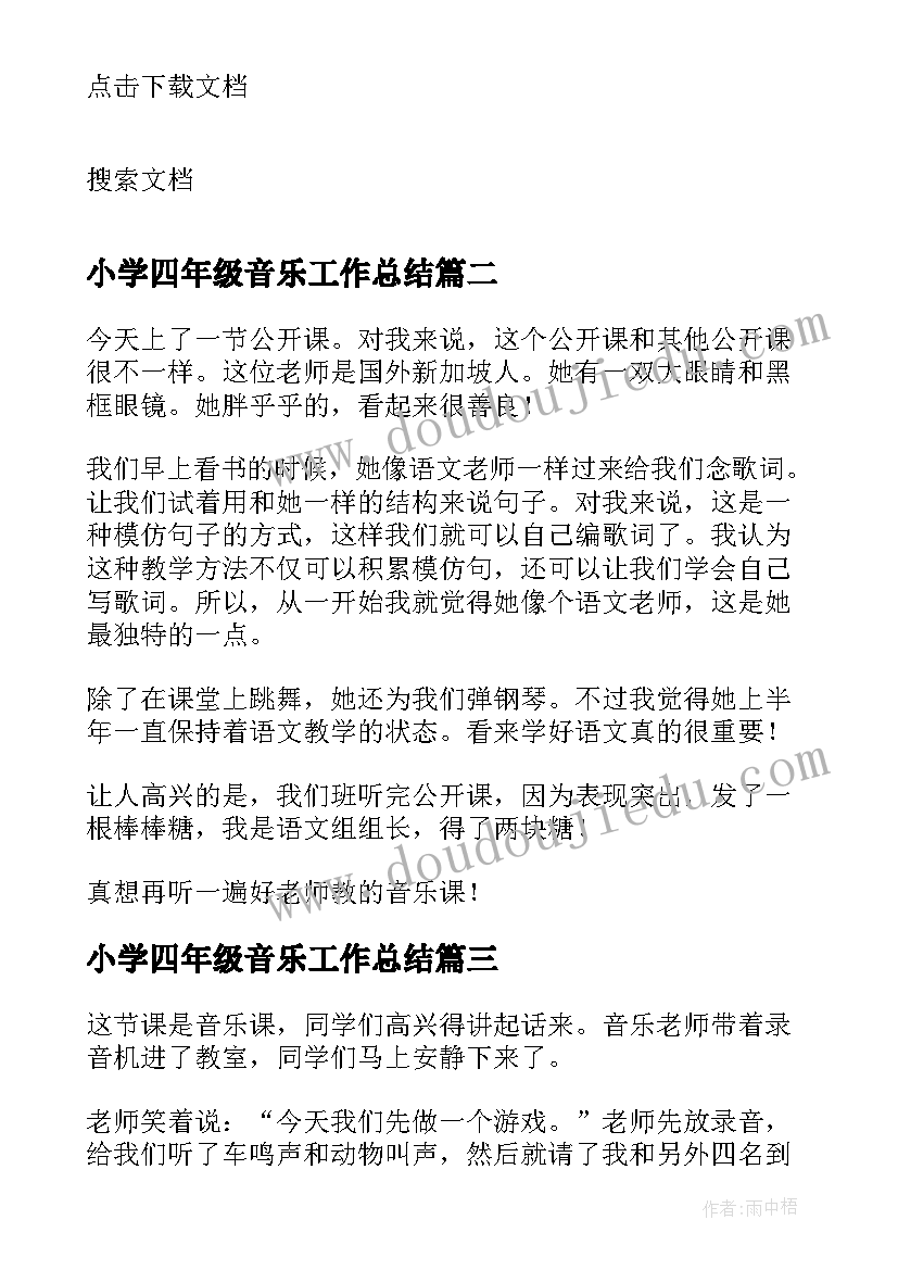 2023年小学四年级音乐工作总结 音乐课四年级(汇总6篇)