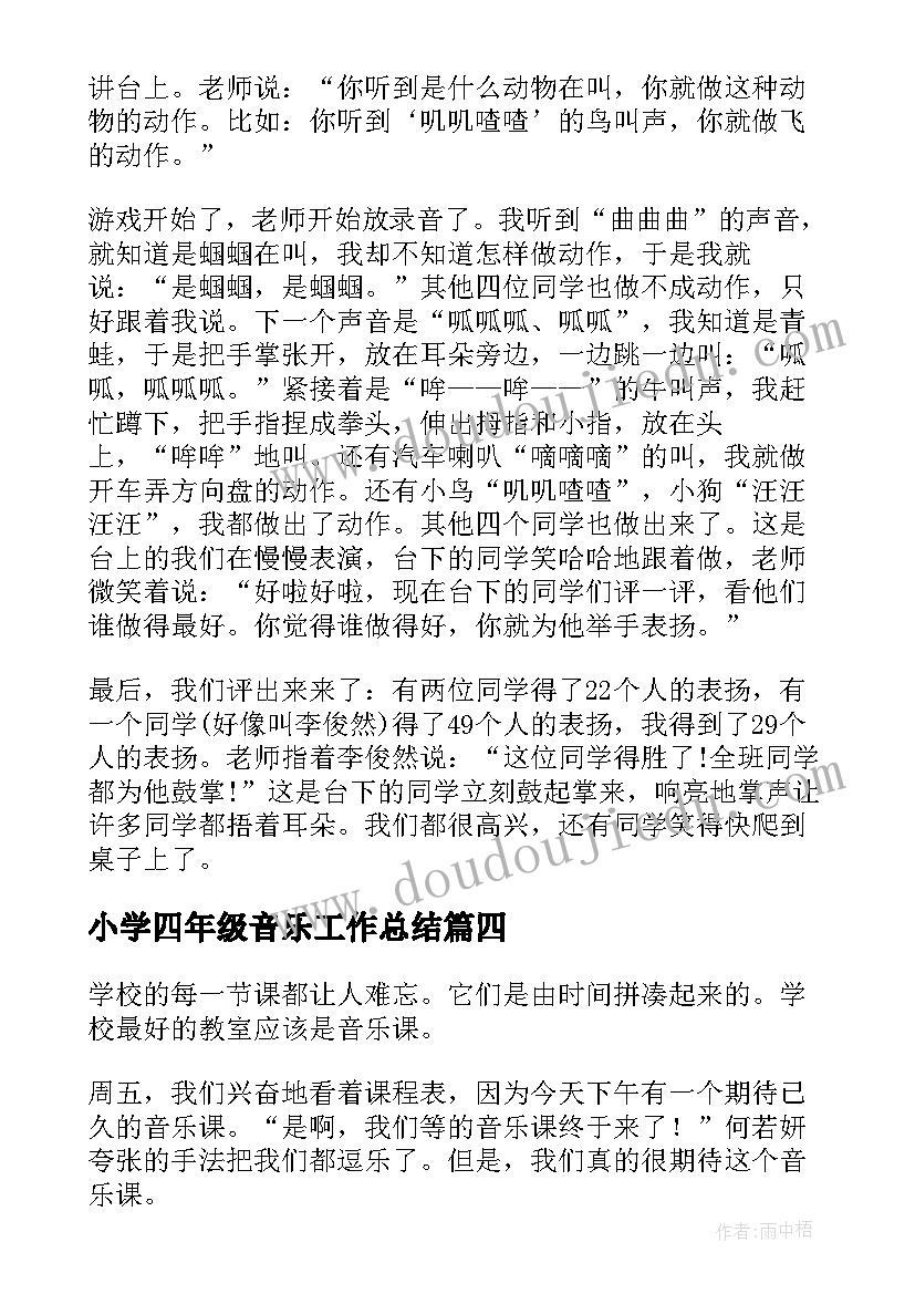 2023年小学四年级音乐工作总结 音乐课四年级(汇总6篇)