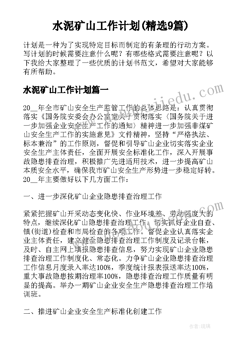 水泥矿山工作计划(精选9篇)