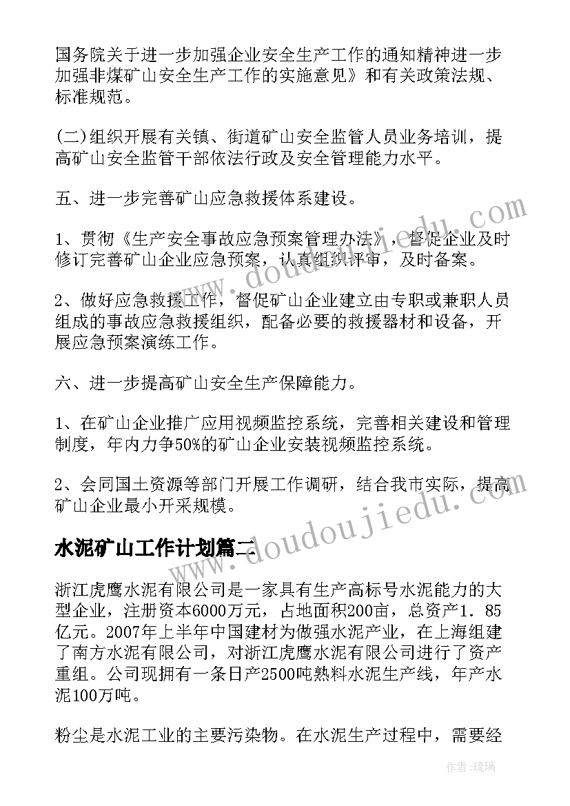 水泥矿山工作计划(精选9篇)