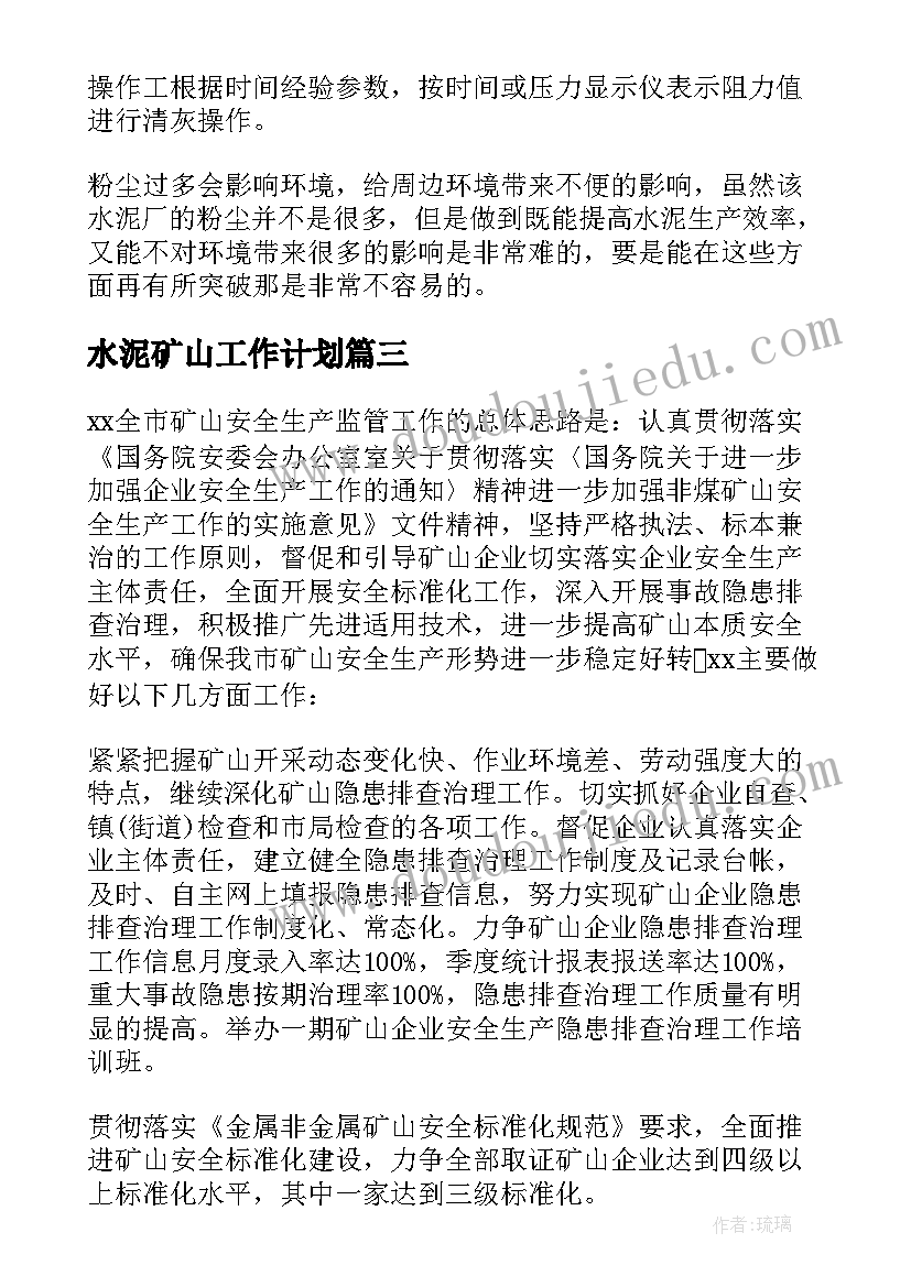 水泥矿山工作计划(精选9篇)