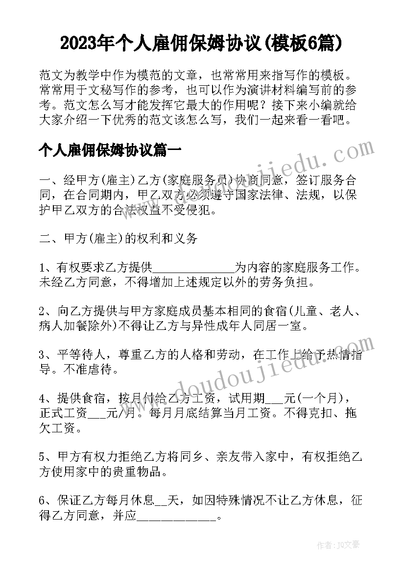 2023年个人雇佣保姆协议(模板6篇)