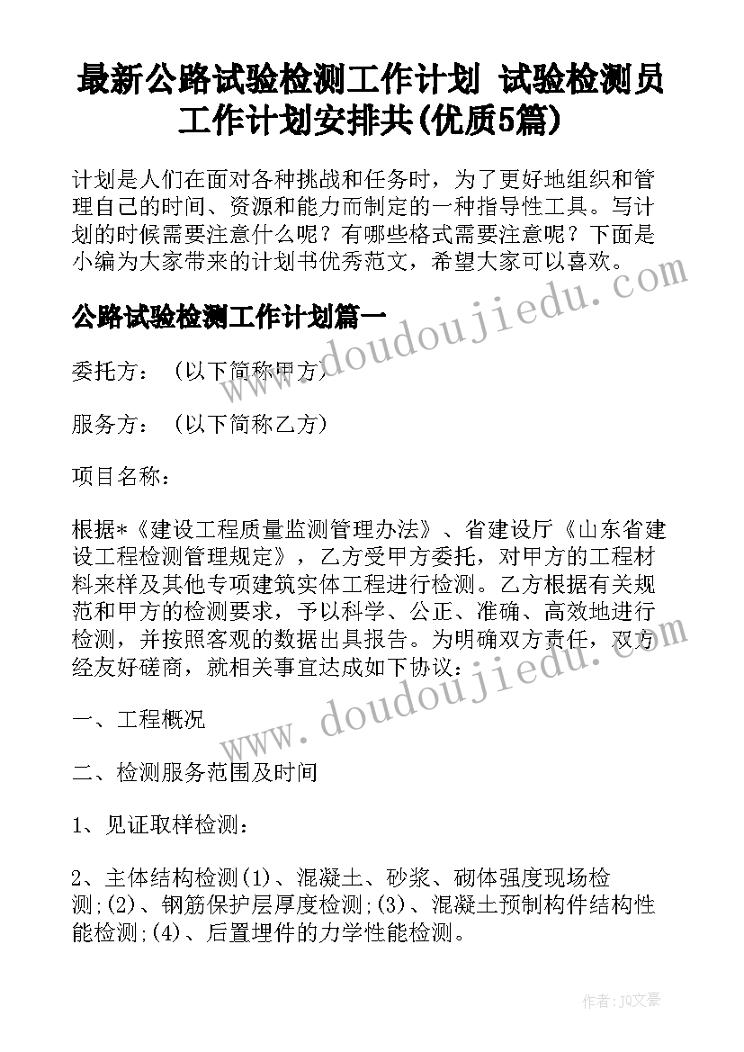 最新公路试验检测工作计划 试验检测员工作计划安排共(优质5篇)