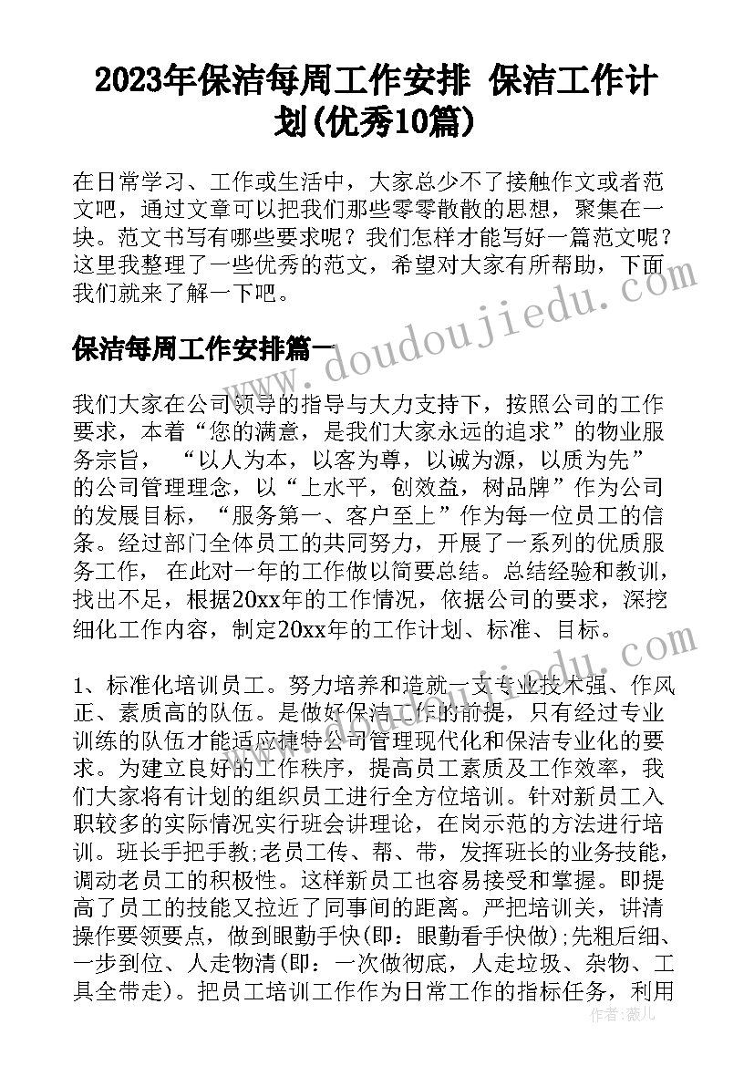 2023年保洁每周工作安排 保洁工作计划(优秀10篇)