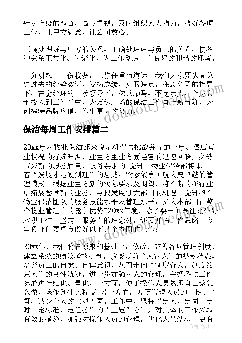 2023年保洁每周工作安排 保洁工作计划(优秀10篇)