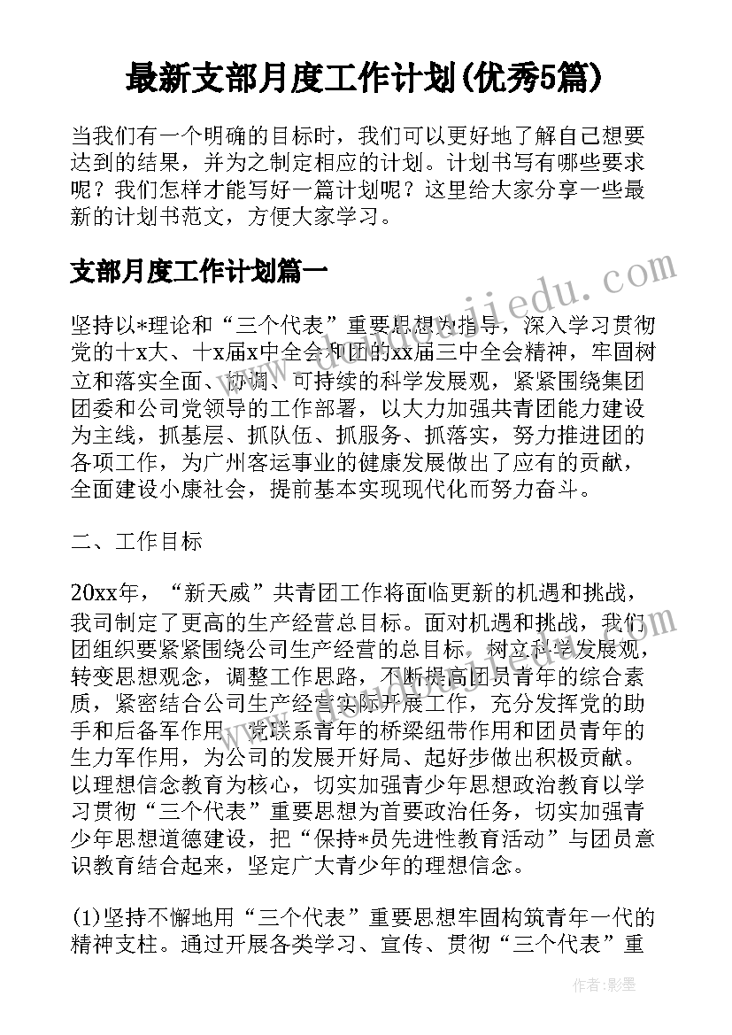 最新支部月度工作计划(优秀5篇)