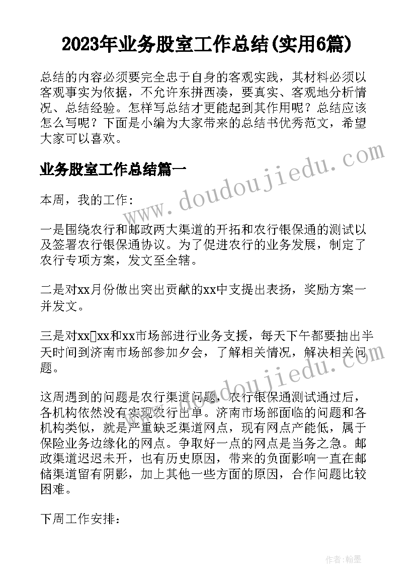 2023年业务股室工作总结(实用6篇)