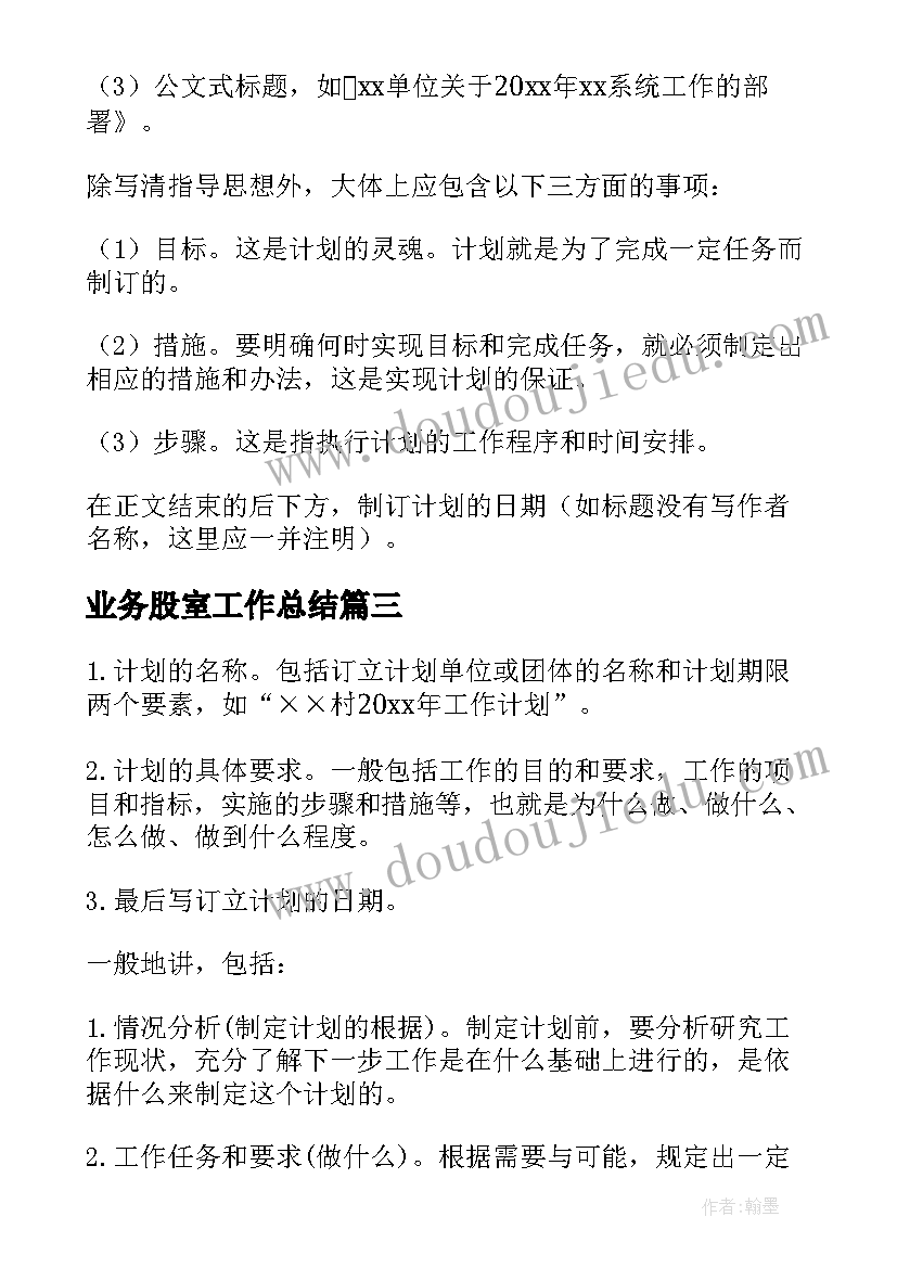 2023年业务股室工作总结(实用6篇)