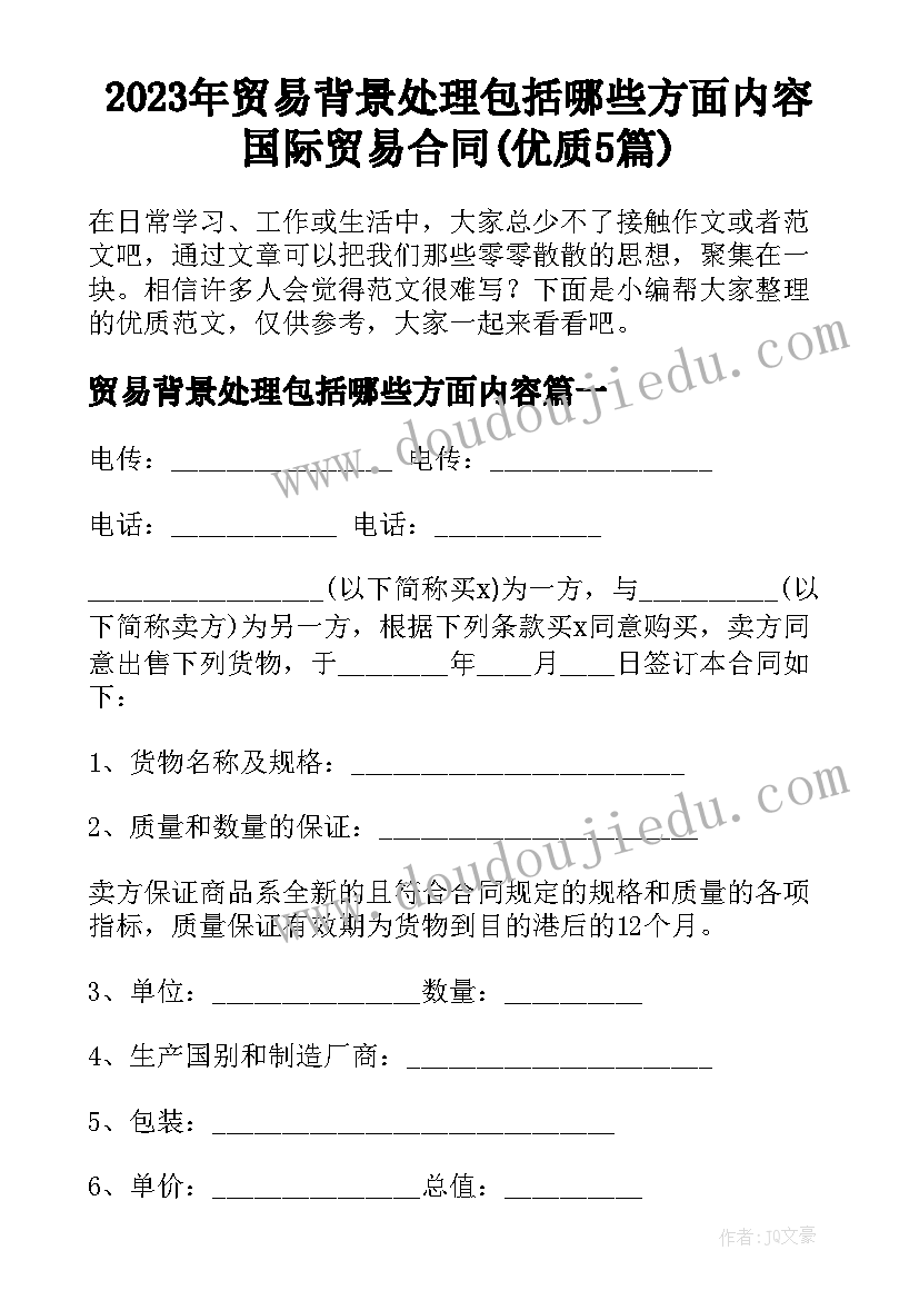 2023年贸易背景处理包括哪些方面内容 国际贸易合同(优质5篇)