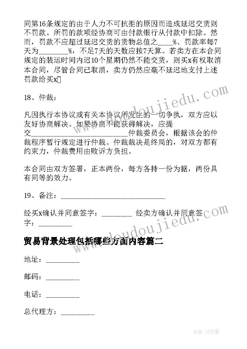 2023年贸易背景处理包括哪些方面内容 国际贸易合同(优质5篇)