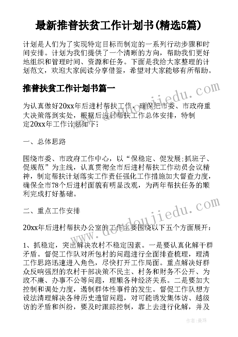 最新推普扶贫工作计划书(精选5篇)