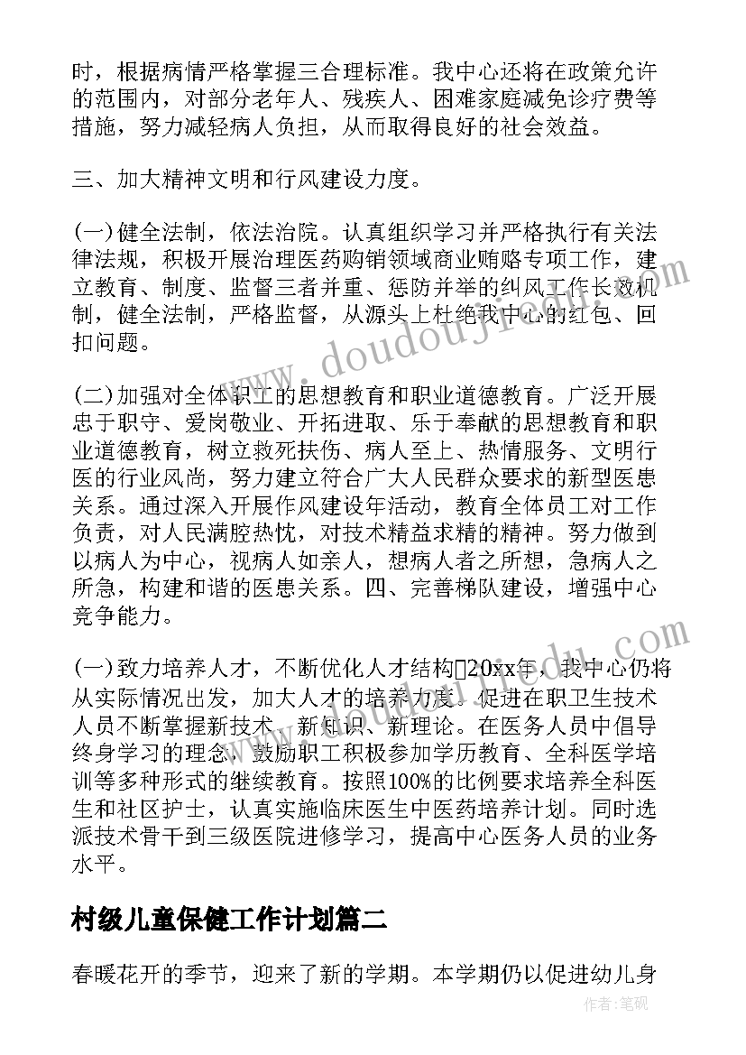 2023年村级儿童保健工作计划 儿童保健工作计划(实用9篇)