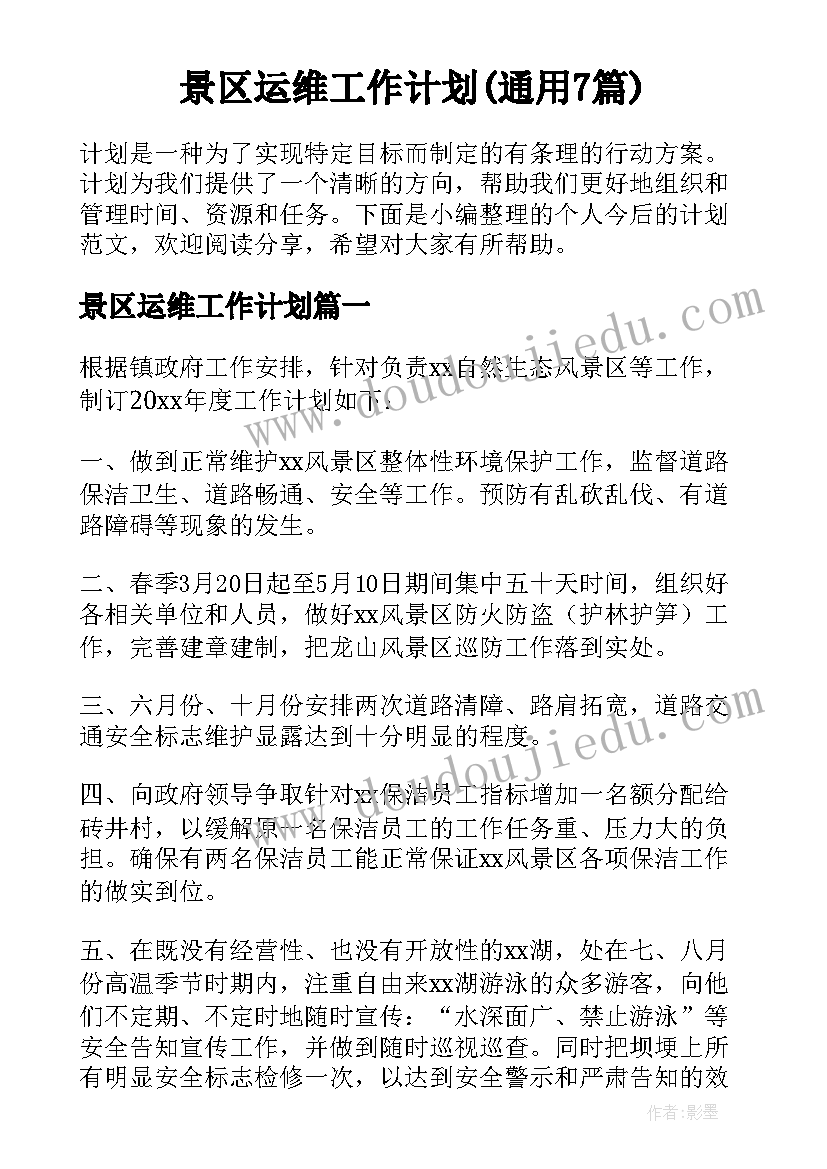 景区运维工作计划(通用7篇)