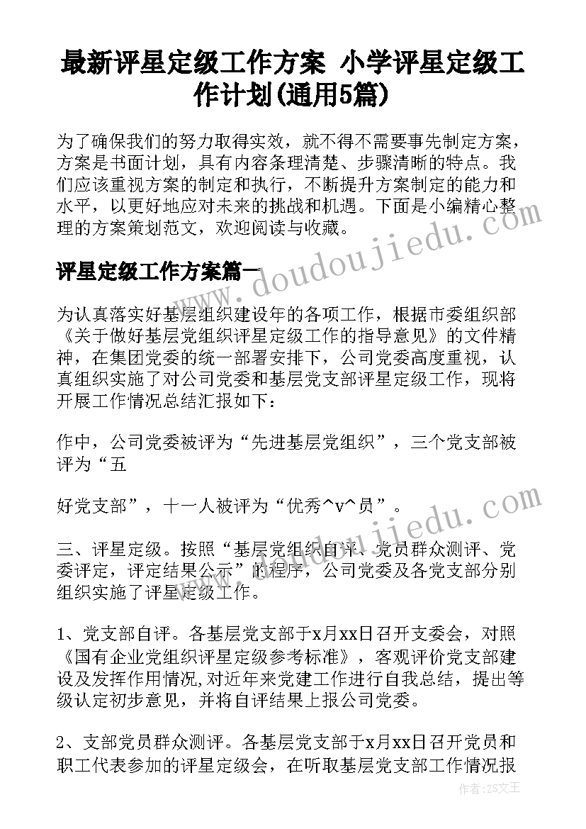 最新评星定级工作方案 小学评星定级工作计划(通用5篇)