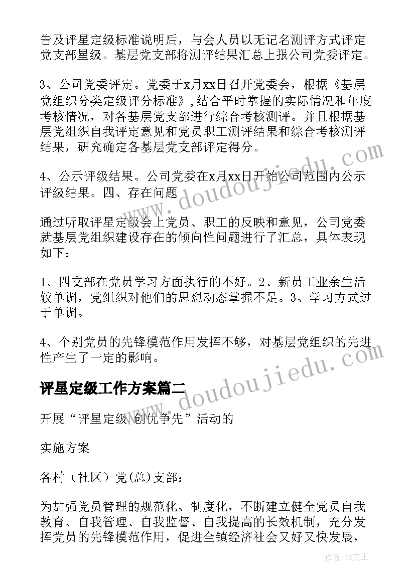 最新评星定级工作方案 小学评星定级工作计划(通用5篇)