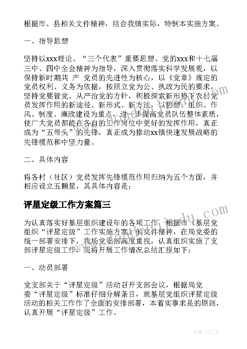 最新评星定级工作方案 小学评星定级工作计划(通用5篇)