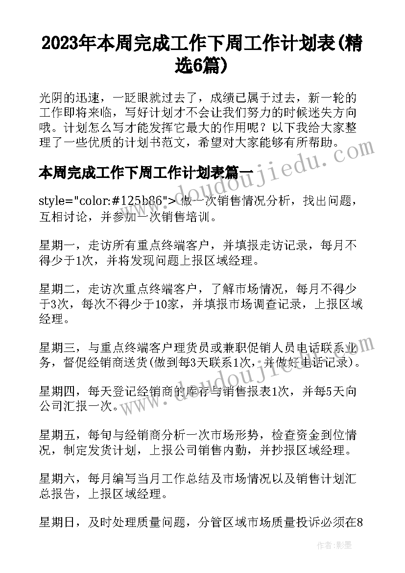 2023年本周完成工作下周工作计划表(精选6篇)