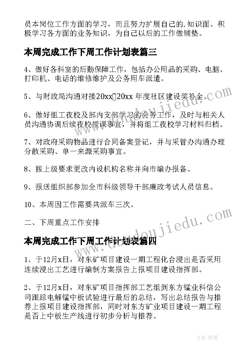 2023年本周完成工作下周工作计划表(精选6篇)