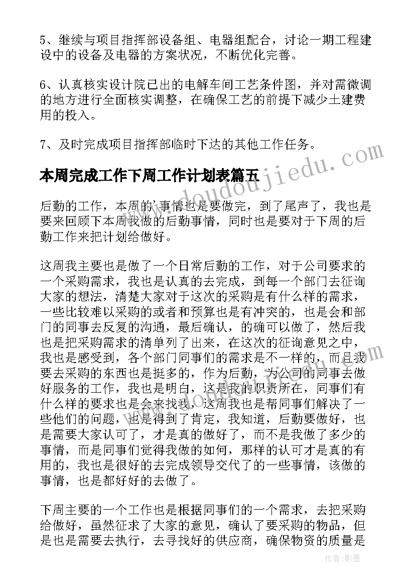 2023年本周完成工作下周工作计划表(精选6篇)