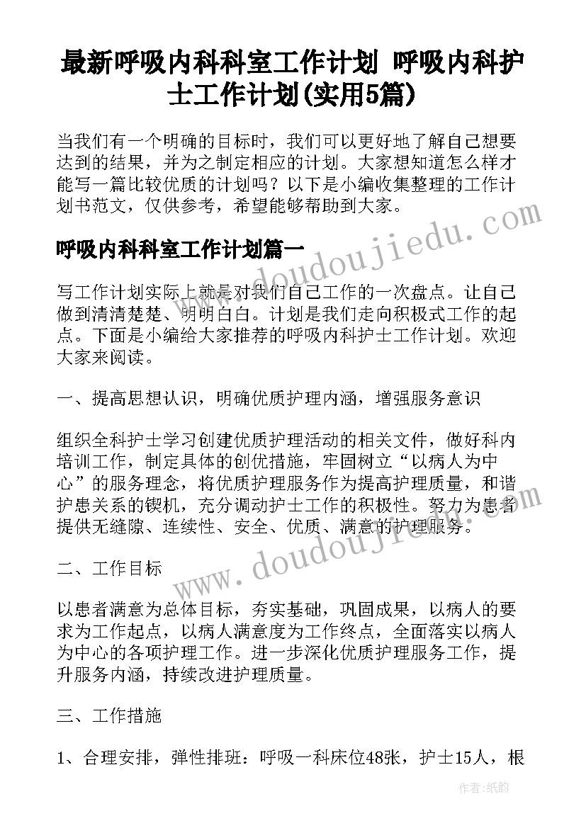 最新呼吸内科科室工作计划 呼吸内科护士工作计划(实用5篇)