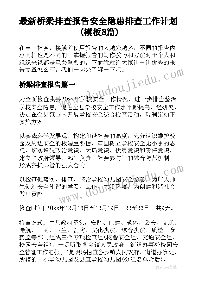 最新桥梁排查报告 安全隐患排查工作计划(模板8篇)