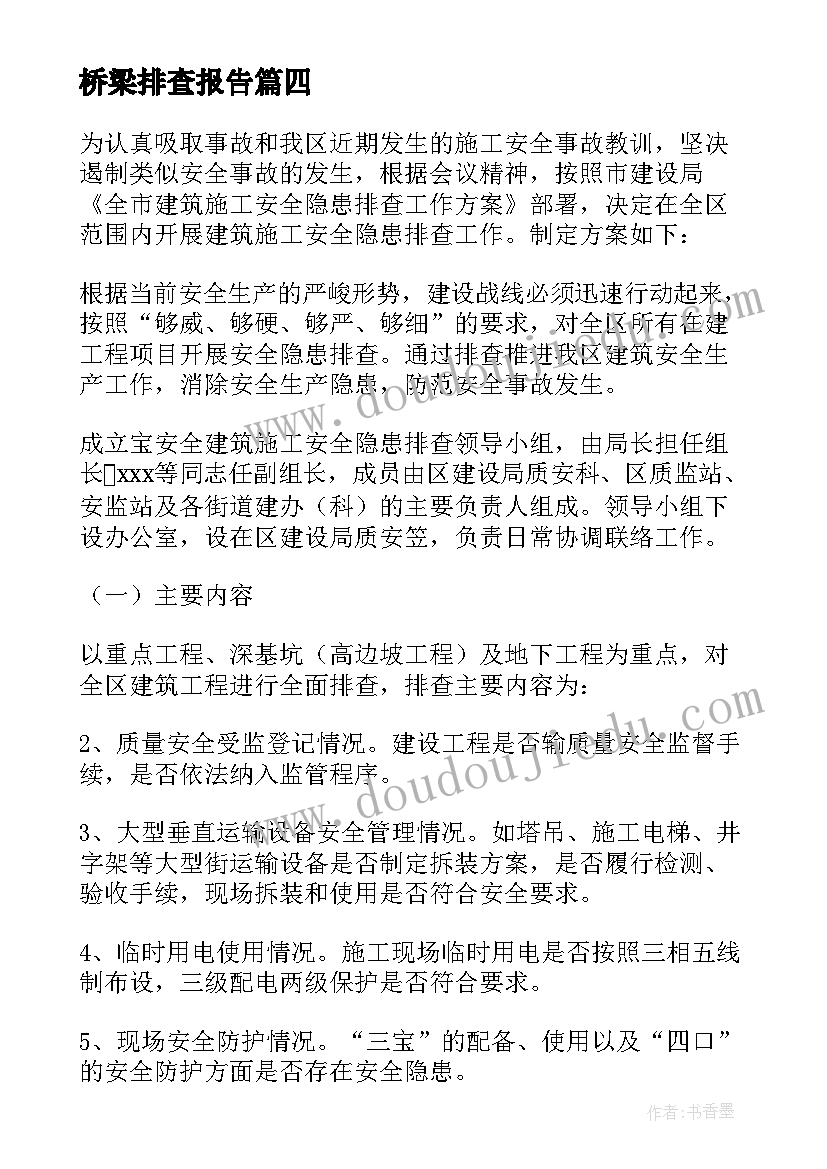 最新桥梁排查报告 安全隐患排查工作计划(模板8篇)