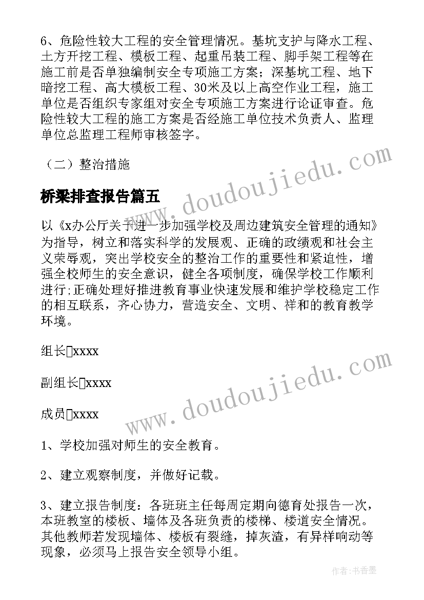 最新桥梁排查报告 安全隐患排查工作计划(模板8篇)