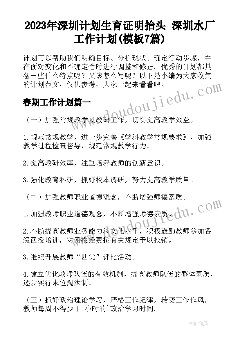 2023年深圳计划生育证明抬头 深圳水厂工作计划(模板7篇)