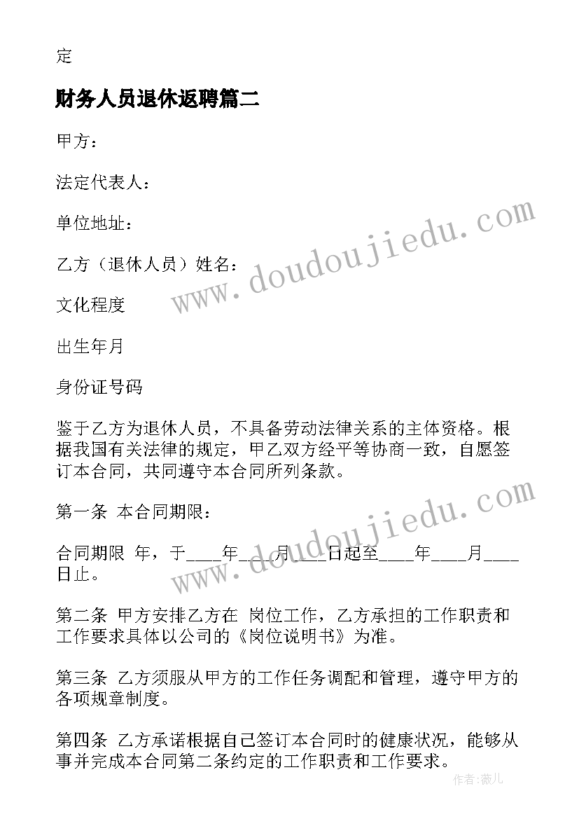 2023年财务人员退休返聘 退休返聘合同(汇总7篇)