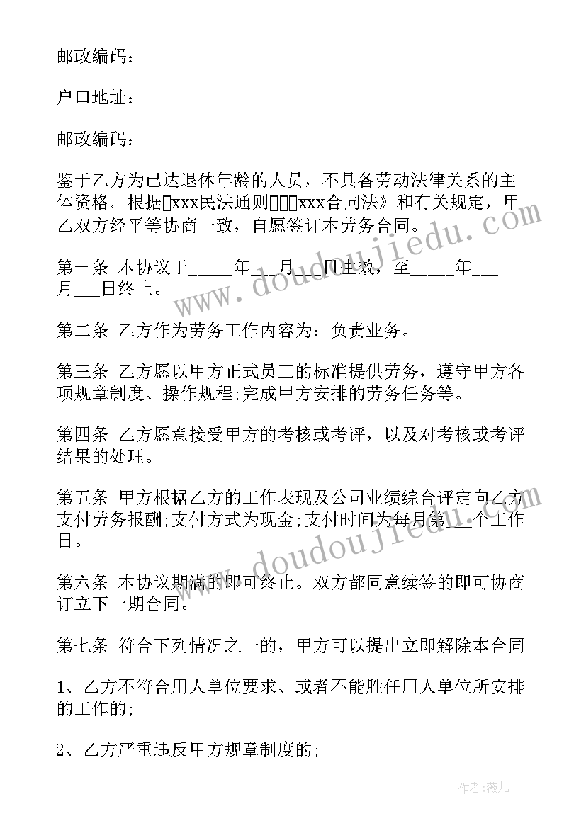 2023年财务人员退休返聘 退休返聘合同(汇总7篇)