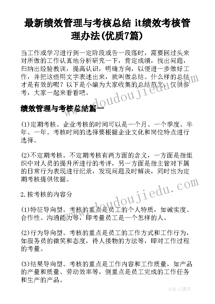 最新绩效管理与考核总结 it绩效考核管理办法(优质7篇)