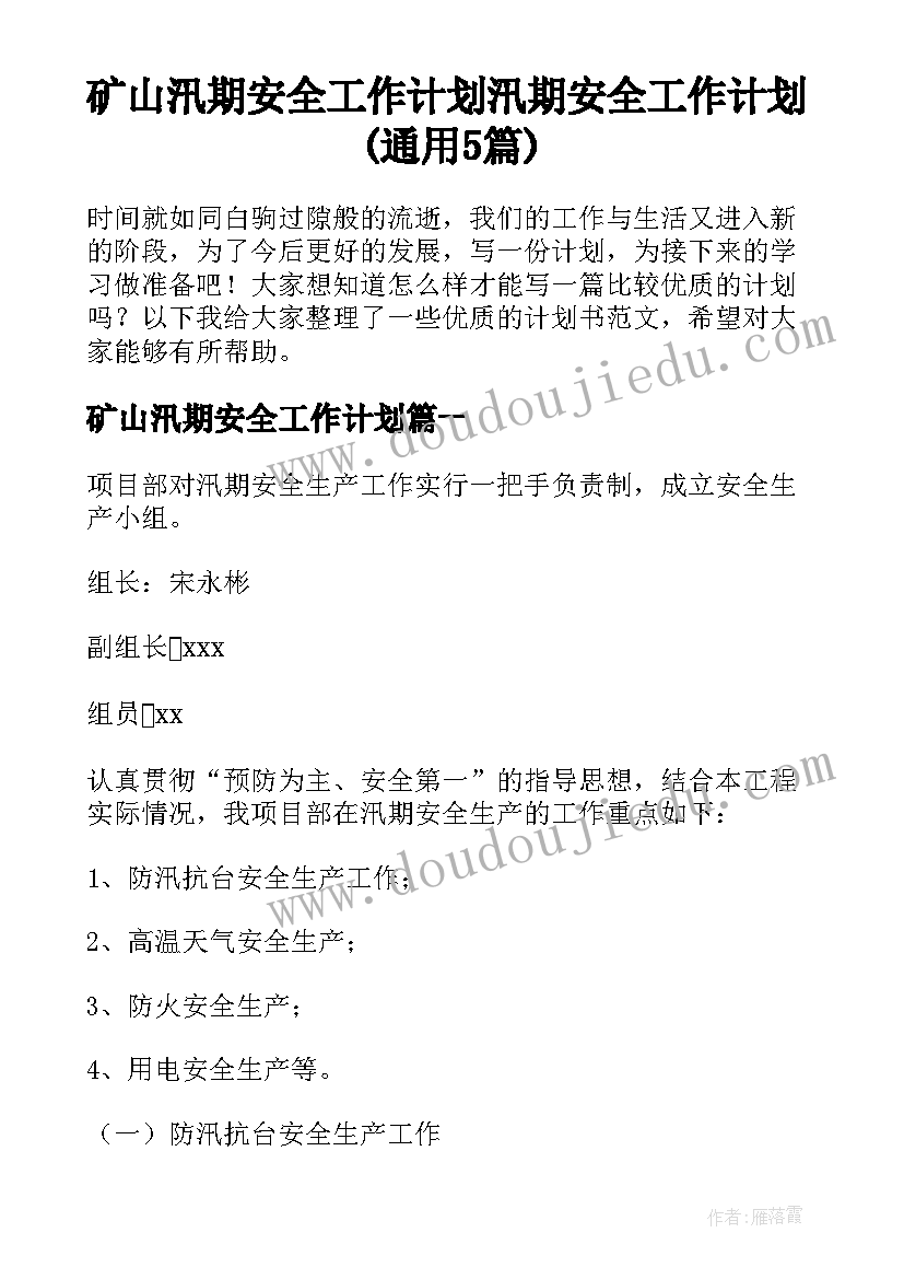 矿山汛期安全工作计划 汛期安全工作计划(通用5篇)