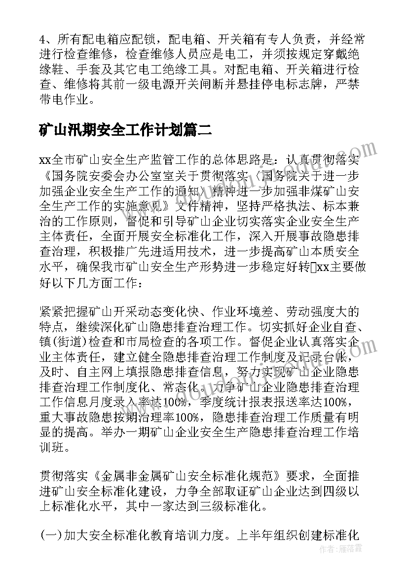 矿山汛期安全工作计划 汛期安全工作计划(通用5篇)