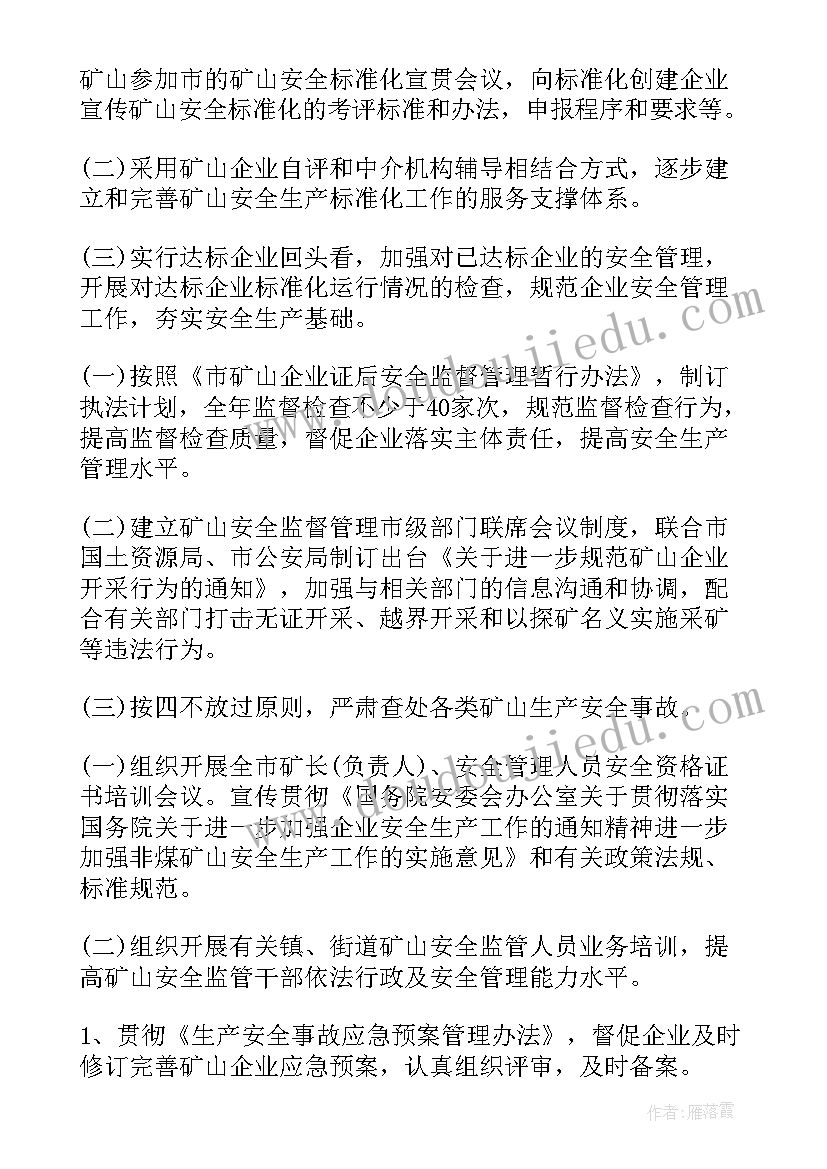 矿山汛期安全工作计划 汛期安全工作计划(通用5篇)